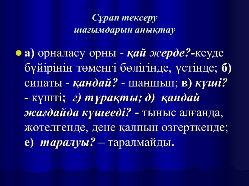Сұрап тексеру шағымдарын анықтау а) орналасу орны - қай жерде?-кеуде бүйірінің төменгі бөлігінде, үстінде;